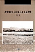개혁개방과 중국조선족 소설문학