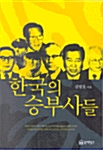 [중고] 한국의 승부사들