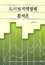도시 및 지역경제 분석론
