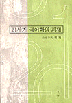 21세기 국어학의 과제