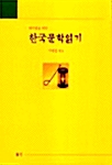 외국인을 위한 한국문학읽기