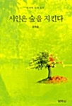 [중고] 시인은 숲을 지킨다