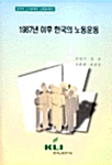 1987년 이후 한국의 노동운동