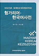헝가리어 한국어 사전