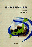 日本 刑事裁判의 實際