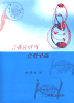 금궤요략의 순환구조