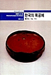 한국의 목공예 (전2권)