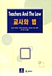 [중고] 교사와 법
