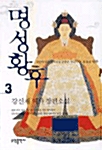 명성황후 3