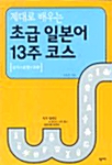 제대로 배우는 초급 일본어 13주 코스