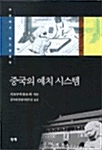 중국의 예치 시스템