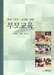 (유아·부모·교사를 위한)부모교육