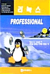 리눅스 Professional