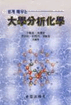 (쉽게 배우는)大學分析化學