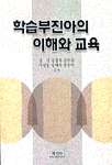 학습부진아의 이해와 교육