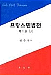 프랑스 민법전 - 제1권