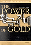 [중고] 황금의 지배