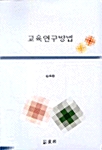 교육연구방법