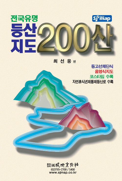 [중고] 전국유명 등산지도 200산