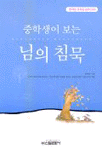 (중학생이 보는)님의 침묵