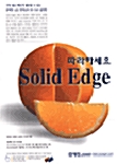 [중고] 따라하세요! Solid Edge