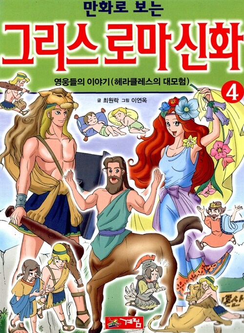 만화로 보는 그리스 로마 신화 4