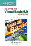 (프로그래머를 위한)Visual Basic 6.0