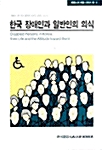 한국 장애인과 일반인의 의식