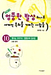 [중고] 엉뚱한 발상 하나로 세계적 특허를 거머쥔 사람들 10