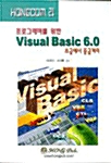 프로그래머를 위한 Visual Basic 6.0