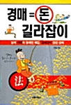 경매=돈 길라잡이