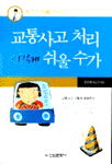 교통사고 처리 이렇게 쉬울 수가