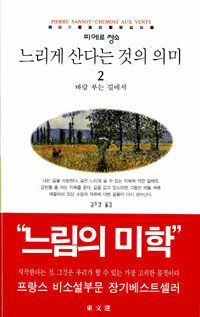 느리게 산다는 것의 의미. 2, 바람 부는 길에서