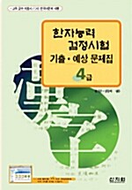 [중고] 한자능력 검정시험 기출.예상문제집 4급