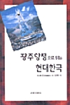 광주항쟁으로 읽는 현대 한국