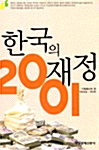 한국의 재정 2001