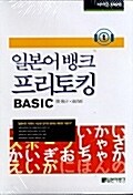 일본어뱅크 프리토킹 Basic - 히어링테이프 3개