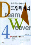 (살아있는 홈페이지)드림위버 4
