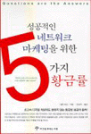 (성공적인 네트워크 마케팅을 위한)5가지 황금률