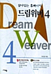 [중고] Dreamweaver 4 드림위버 4