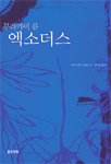 엑소더스 : 무라카미 류 장편소설