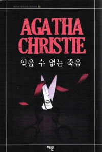 잊을 수 없는 죽음 표지
