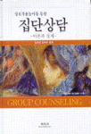 (상호작용놀이를 통한)집단상담 : 이론과 실제 =