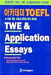 아카데미 TOEFL Twe & Application Essays