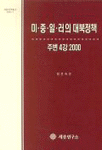 미ㆍ중ㆍ일ㆍ러의 대북정책 : 주변4강 2000