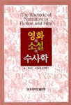영화와 소설의 수사학 =