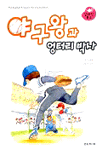 야구왕과 엉터리 박사=(The)baseball king and the silly inventors