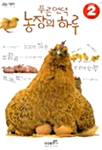 푸른언덕 농장의 하루