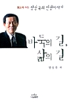 바둑의 길, 삶의 길