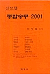 신모델 종합송무 2001